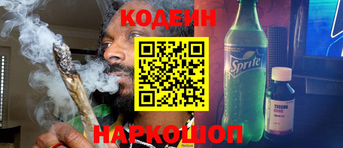 Югорск  Кодеиновый сироп Lean напиток Lean (лин)  Вход с VPN  Кодеин Purple Drank 